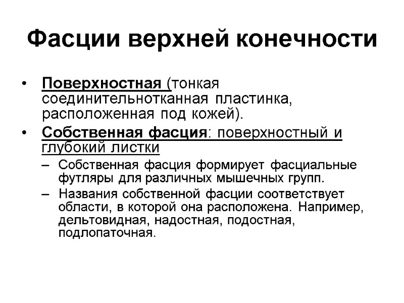 Фасции верхней конечности  Поверхностная (тонкая соединительнотканная пластинка, расположенная под кожей).  Собственная фасция: